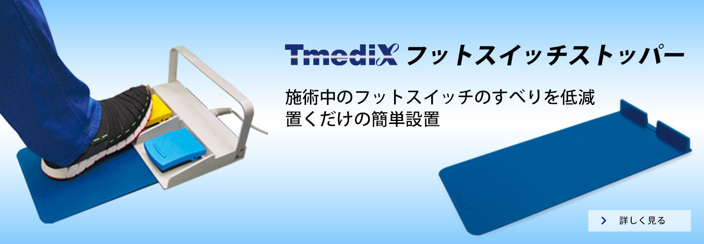 TmediXフットスイッチストッパー 施術中のフットスイッチのすべりを低減置くだけの簡単設置