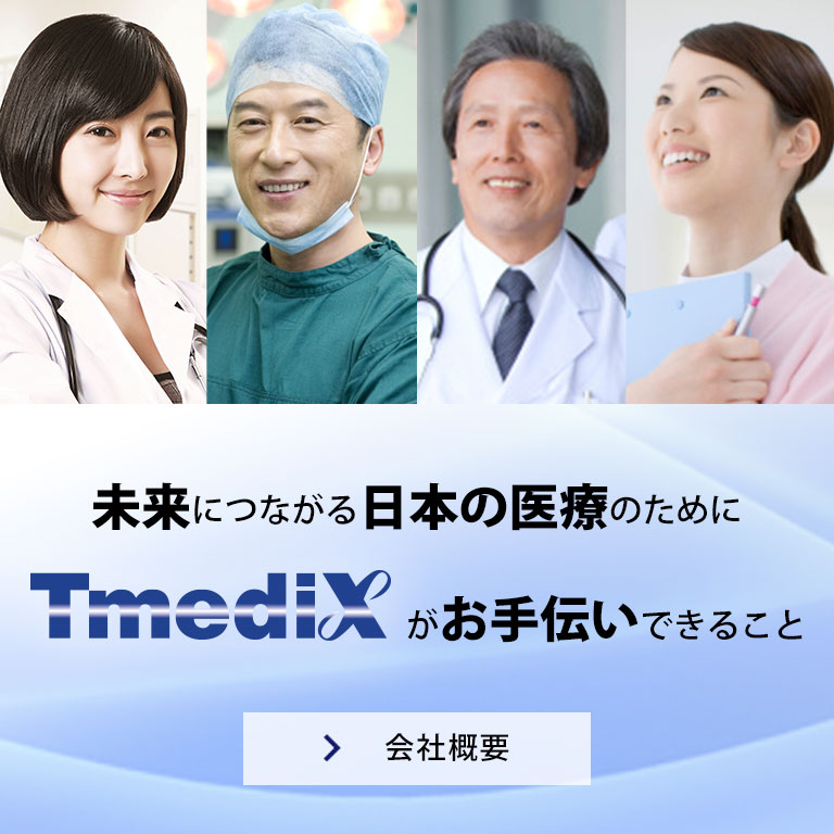 未来につながる日本の医療のためにTmediXがお手伝いできること