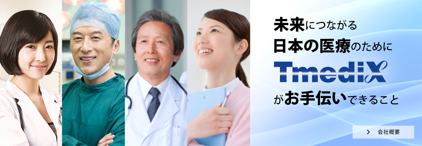 未来につながる日本の医療のためにTmediXがお手伝いできること