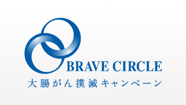 BRAVE CIRCLE ブレイブサークル