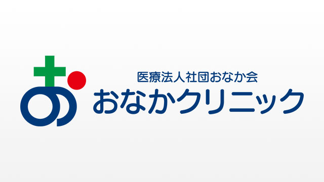 医療法人社団おなか会 おなかクリニック