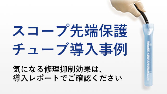 スコープ先端保護チューブ導入事例